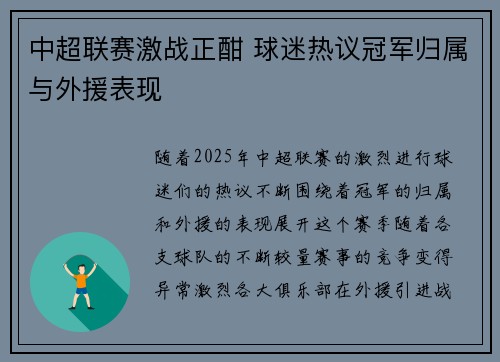 中超联赛激战正酣 球迷热议冠军归属与外援表现