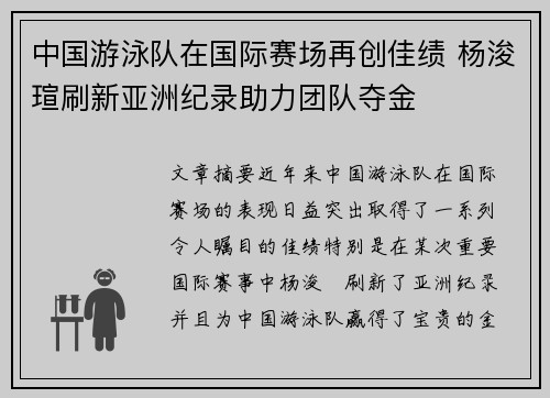 中国游泳队在国际赛场再创佳绩 杨浚瑄刷新亚洲纪录助力团队夺金