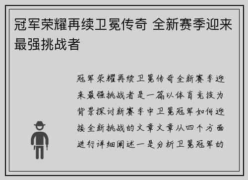 冠军荣耀再续卫冕传奇 全新赛季迎来最强挑战者