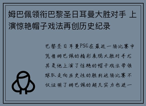 姆巴佩领衔巴黎圣日耳曼大胜对手 上演惊艳帽子戏法再创历史纪录