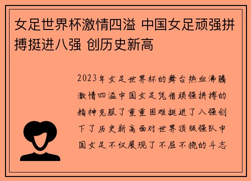 女足世界杯激情四溢 中国女足顽强拼搏挺进八强 创历史新高