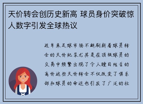天价转会创历史新高 球员身价突破惊人数字引发全球热议