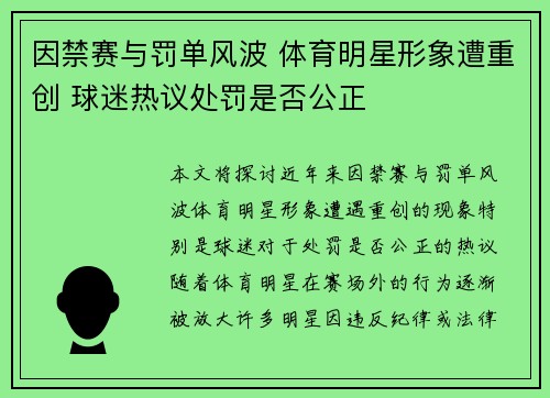 因禁赛与罚单风波 体育明星形象遭重创 球迷热议处罚是否公正