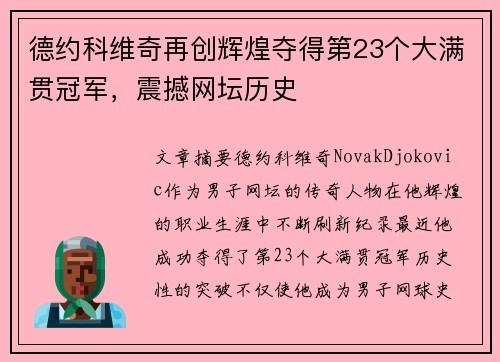 德约科维奇再创辉煌夺得第23个大满贯冠军，震撼网坛历史