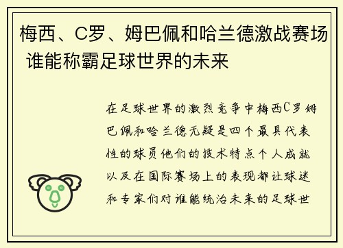 梅西、C罗、姆巴佩和哈兰德激战赛场 谁能称霸足球世界的未来