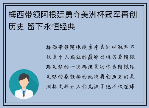 梅西带领阿根廷勇夺美洲杯冠军再创历史 留下永恒经典