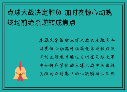 点球大战决定胜负 加时赛惊心动魄 终场前绝杀逆转成焦点