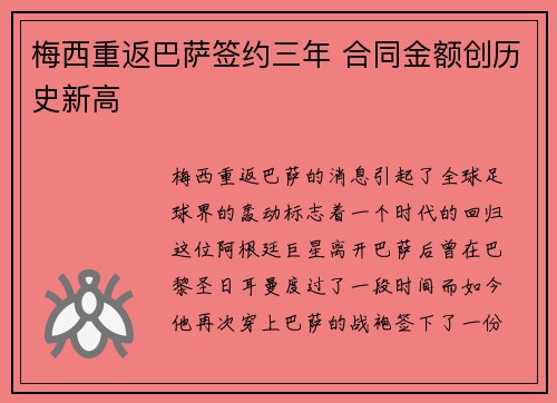 梅西重返巴萨签约三年 合同金额创历史新高