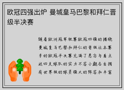 欧冠四强出炉 曼城皇马巴黎和拜仁晋级半决赛