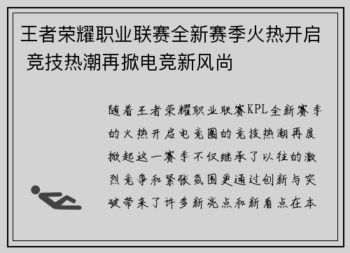 王者荣耀职业联赛全新赛季火热开启 竞技热潮再掀电竞新风尚