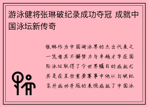游泳健将张琳破纪录成功夺冠 成就中国泳坛新传奇