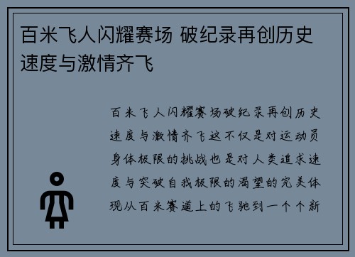 百米飞人闪耀赛场 破纪录再创历史 速度与激情齐飞