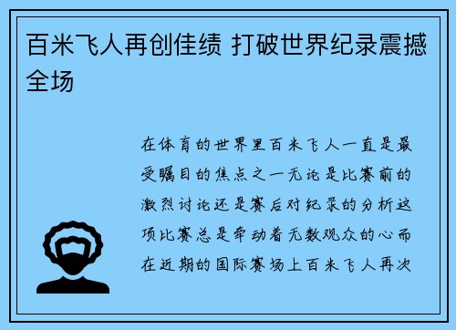 百米飞人再创佳绩 打破世界纪录震撼全场