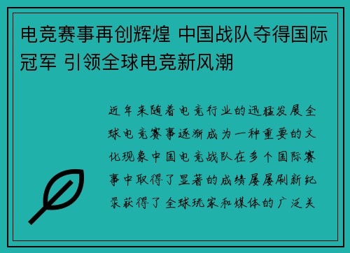 电竞赛事再创辉煌 中国战队夺得国际冠军 引领全球电竞新风潮