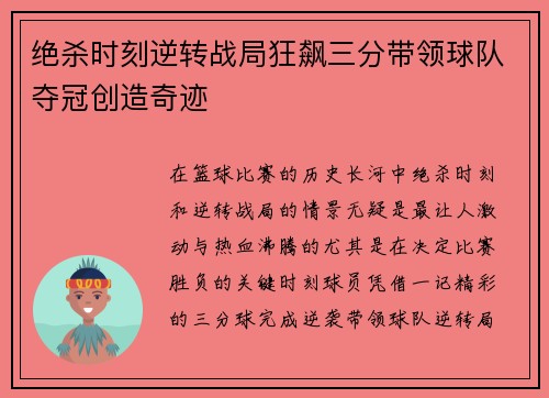 绝杀时刻逆转战局狂飙三分带领球队夺冠创造奇迹