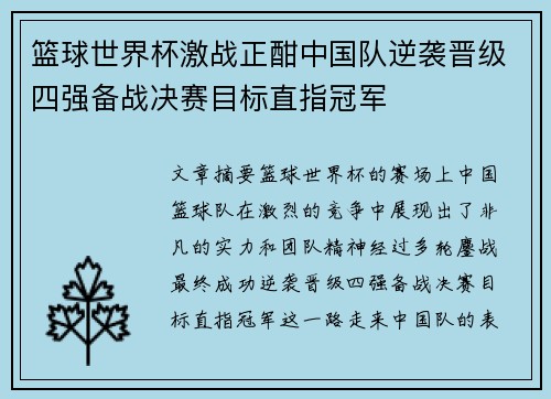 篮球世界杯激战正酣中国队逆袭晋级四强备战决赛目标直指冠军