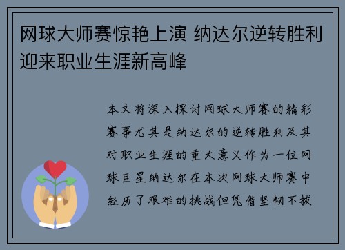 网球大师赛惊艳上演 纳达尔逆转胜利迎来职业生涯新高峰