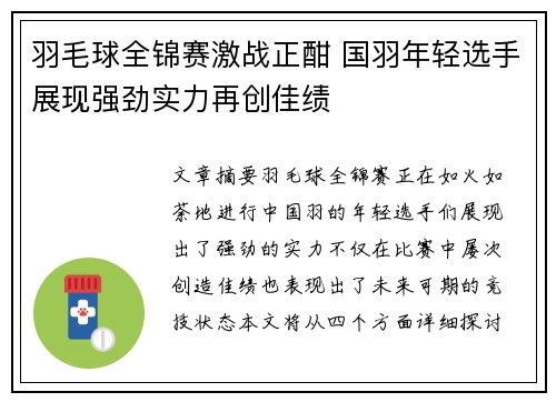 羽毛球全锦赛激战正酣 国羽年轻选手展现强劲实力再创佳绩