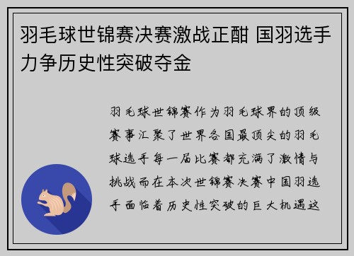 羽毛球世锦赛决赛激战正酣 国羽选手力争历史性突破夺金