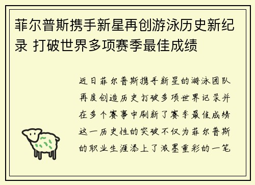 菲尔普斯携手新星再创游泳历史新纪录 打破世界多项赛季最佳成绩
