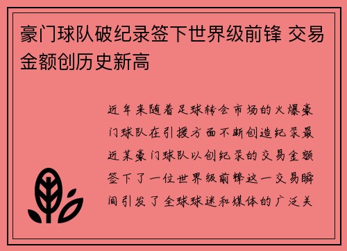 豪门球队破纪录签下世界级前锋 交易金额创历史新高