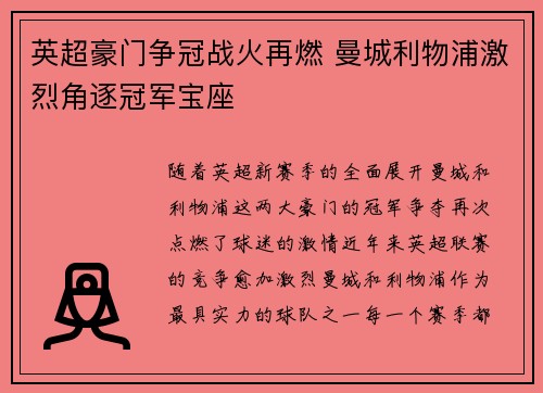 英超豪门争冠战火再燃 曼城利物浦激烈角逐冠军宝座