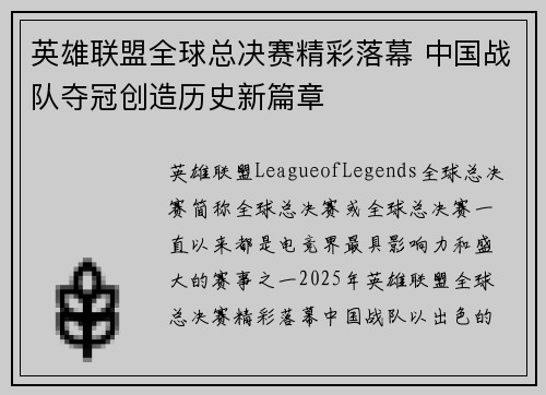 英雄联盟全球总决赛精彩落幕 中国战队夺冠创造历史新篇章
