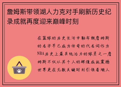 詹姆斯带领湖人力克对手刷新历史纪录成就再度迎来巅峰时刻