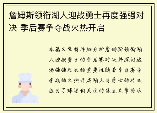 詹姆斯领衔湖人迎战勇士再度强强对决 季后赛争夺战火热开启