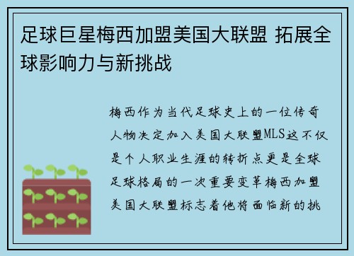 足球巨星梅西加盟美国大联盟 拓展全球影响力与新挑战
