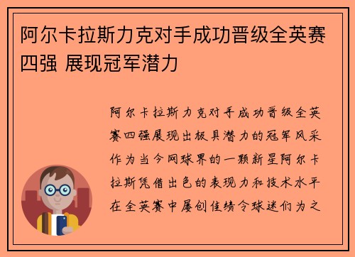 阿尔卡拉斯力克对手成功晋级全英赛四强 展现冠军潜力