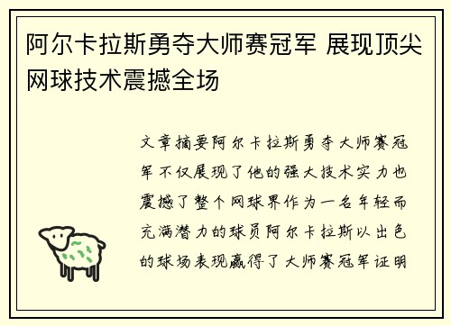 阿尔卡拉斯勇夺大师赛冠军 展现顶尖网球技术震撼全场