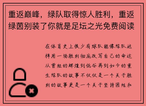 重返巅峰，绿队取得惊人胜利，重返绿茵别装了你就是足坛之光免费阅读