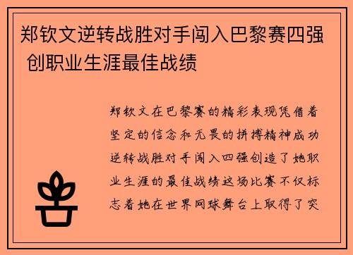 郑钦文逆转战胜对手闯入巴黎赛四强 创职业生涯最佳战绩