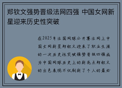 郑钦文强势晋级法网四强 中国女网新星迎来历史性突破