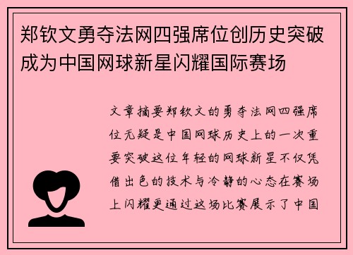 郑钦文勇夺法网四强席位创历史突破成为中国网球新星闪耀国际赛场