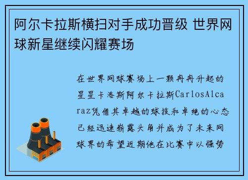 阿尔卡拉斯横扫对手成功晋级 世界网球新星继续闪耀赛场