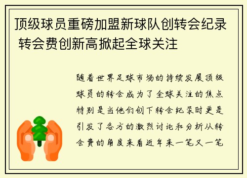 顶级球员重磅加盟新球队创转会纪录 转会费创新高掀起全球关注