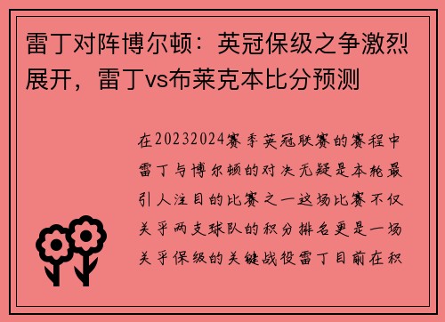 雷丁对阵博尔顿：英冠保级之争激烈展开，雷丁vs布莱克本比分预测