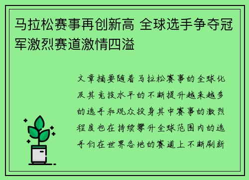 马拉松赛事再创新高 全球选手争夺冠军激烈赛道激情四溢