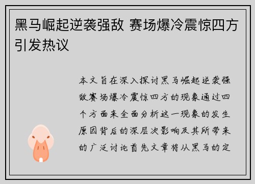 黑马崛起逆袭强敌 赛场爆冷震惊四方引发热议