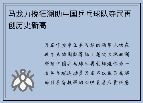 马龙力挽狂澜助中国乒乓球队夺冠再创历史新高