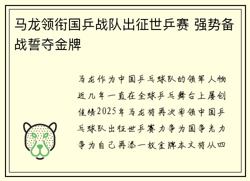马龙领衔国乒战队出征世乒赛 强势备战誓夺金牌