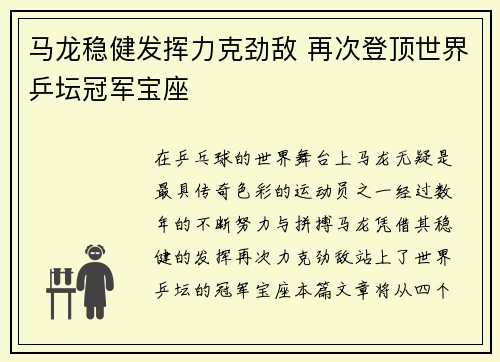 马龙稳健发挥力克劲敌 再次登顶世界乒坛冠军宝座