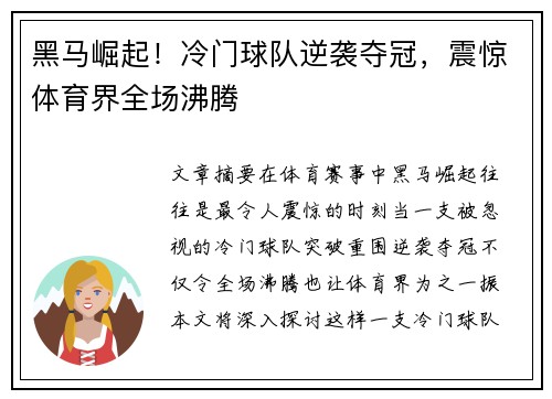 黑马崛起！冷门球队逆袭夺冠，震惊体育界全场沸腾