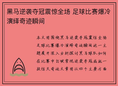 黑马逆袭夺冠震惊全场 足球比赛爆冷演绎奇迹瞬间