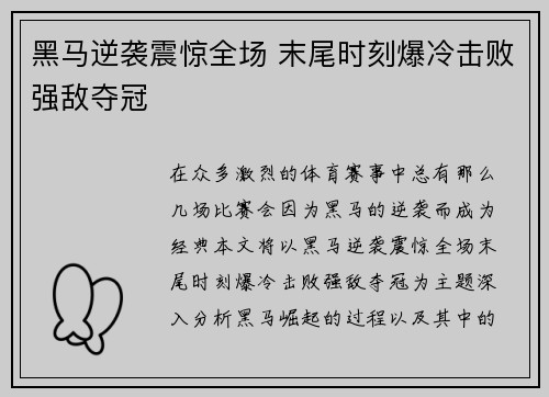 黑马逆袭震惊全场 末尾时刻爆冷击败强敌夺冠