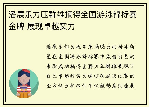 潘展乐力压群雄摘得全国游泳锦标赛金牌 展现卓越实力