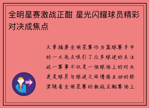 全明星赛激战正酣 星光闪耀球员精彩对决成焦点