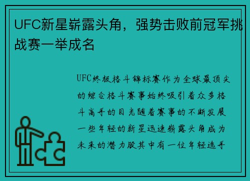 UFC新星崭露头角，强势击败前冠军挑战赛一举成名